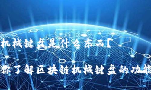 区块链机械键盘是什么东西?
一文带你了解区块链机械键盘的功能与意义