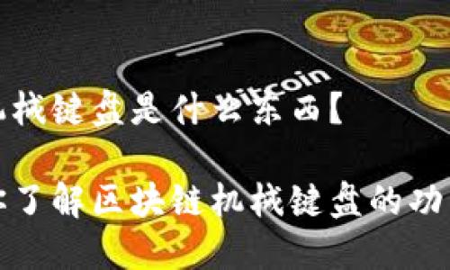 区块链机械键盘是什么东西?
一文带你了解区块链机械键盘的功能与意义