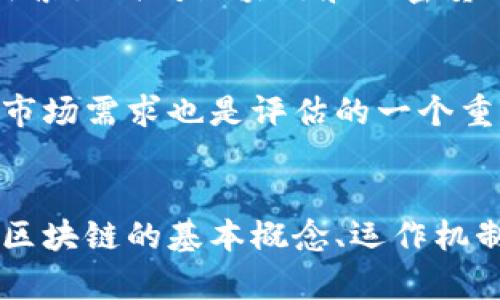 baioti区块链技术全面解析：从基础到应用/baioti
区块链, 去中心化, 加密货币/guanjianci

一、区块链的基本概念
区块链是一项颠覆性的技术，能够重塑许多行业的运作方式。简单来说，区块链是一种分布式账本技术，指的是一个不断增长的区块链，每一个“区块”中存储了一组交易记录。每个区块都有时间戳，并且通过加密方式与前一个区块相链接，形成一条“链”。

区块链技术的核心特点包括去中心化、不可篡改、安全性和透明性。在传统的中心化系统中，所有的数据都存储在一个集中式服务器上，这使得系统容易受到攻击和数据篡改的威胁。而区块链通过将数据分布在网络的每个节点上，增强了数据的安全性和透明性，同时降低了单点故障的风险。

二、区块链的演变历程
区块链的概念最早可以追溯到2008年，当时一个名为中本聪（Satoshi Nakamoto）的人发布了比特币白皮书，阐述了比特币的工作原理以及背后的区块链技术。自此，区块链技术迅速发展，并催生了各种应用，如智能合约、去中心化金融（DeFi）、非同质化代币（NFT）等。

在比特币之后，许多其他加密货币相继推出，如以太坊、莱特币、瑞波币等，进一步丰富了区块链的生态系统。以太坊的出现标志着区块链应用的多元化，它引入了智能合约的概念，让开发者能够在区块链上构建去中心化应用程序（DApps）。

三、区块链的运作原理
区块链的运作机制基于一种称为共识机制的过程。共识机制是网络中的节点达成一致的方式，以确保交易的合法性和一致性。当前，区块链中常用的共识机制包括工作量证明（PoW）、权益证明（PoS）和委托权益证明（DPoS）等。

在工作量证明机制中，节点需要通过大量计算力来解决复杂的数学问题，竞争产生新的区块。这种机制在比特币网络中广泛使用。然而，PoW也存在一些问题，例如高能耗和速度慢。相比之下，权益证明机制基于持有代币的数量和时间来选择生成新区块的节点，显著提高了效率并降低了能耗。

四、区块链的应用领域
区块链的应用范围极为广泛，涵盖金融、医疗、供应链管理、身份验证和物联网等多个领域。在金融领域，区块链极大地提高了交易的透明度和安全性，减少了中介成本。在医疗行业，区块链可以安全地存储和共享患者的医疗记录，确保数据的隐私和可信性。

在供应链管理中，区块链提供了实时可追踪的机制，使各方能够更有效地合作。在身份验证上，区块链同样可以提供去中心化的解决方案，降低身份盗用的风险。随着技术的进一步发展，更多的行业和领域将会采用区块链技术。

五、区块链面临的挑战
尽管区块链技术具有巨大的潜力，但它也面临许多挑战。其中之一是扩展性问题，目前许多区块链网络的交易处理速度较慢，难以适应大规模应用的需求。此外，法规不确定性和技术标准缺乏也制约了区块链的进一步发展。

安全性也是一个重要的挑战，尽管区块链本身具有高度的加密性，但相关应用和交易的安全性仍然受到威胁。例如，智能合约中的漏洞可能会导致资金损失。因此，在实际应用中，安全性和合规性必须得到充分重视。

六、区块链的未来发展
未来，区块链技术可能会继续演化，形成更加高度集成和互操作的生态系统。随着越来越多的行业开始意识到区块链的优势和潜力，技术应用的普及和发展是不可阻挡的趋势。

同时，区块链的政策和法规也会逐步完善，以确保其健康发展。随着技术的不断创新，未来的区块链可能会整合人工智能、大数据等新兴技术，为各行各业带来更多的机遇和挑战。

相关问题探讨

问题一：区块链是否安全？
区块链的安全性主要来自于其去中心化的结构和加密技术。通过使用密钥和密码算法，区块链确保数据的安全性和完整性。然而，尽管区块链本身极其安全，但应用层的安全性仍然需要关注。智能合约、钱包和交易所等的安全漏洞可能会影响用户的资产安全。因此，在使用区块链技术及相关应用时，应保持警惕，确保使用经过审计和验证的系统。

问题二：区块链如何改变传统行业？
区块链技术有潜力改变多个传统行业的运作模式。在金融行业，区块链通过减少中介和提高交易透明度，降低了交易费用和时间。在供应链管理中，区块链提供了实时跟踪和透明交易的信息，使各方能够快速响应市场变化。在医疗领域，区块链可改善患者数据的交流，同时保障隐私和安全。这些应用示范了区块链技术在提高效率、降低成本和增强信任方面的能力，从而推动了产业的转型升级。

问题三：区块链与加密货币的关系是什么？
区块链是加密货币的基础技术。加密货币如比特币和以太坊是建立在区块链网络上的数字资产。区块链提供了一个透明且去中心化的账本，而加密货币则作为参与者在该网络中进行交易和价值转移的工具。尽管它们密切相关，但加密货币并非区块链的唯一应用，区块链也可以被应用于其他多种领域，如智能合约和去中心化应用。

问题四：区块链技术现在的市场接受度如何？
区块链技术的市场接受度正在逐步提高。越来越多的公司和机构开始认识到该技术的潜力，部分大型企业已在实际业务中采用区块链解决方案。此外，各国政府和监管机构也在积极探索如何对区块链和加密货币进行合理的规制，以促进技术的发展。然而，仍然存在对安全性、合规性和标准化的担忧，这阻碍了其全面普及。因此，行业内持续的教育和规范将是未来市场发展的关键。

问题五：如何评估区块链项目的价值？
评估区块链项目的价值需要考虑多个因素。首先是技术的独特性和创新性，是否具备解决实际问题的能力。其次是团队背景及其执行能力，团队的经验和能力对项目的成功至关重要。市场需求也是评估的一个重要指标，包括目标受众的规模和需求。此外，社区支持、合规性和潜在的商业模式都值得关注。通过综合以上因素，可以相对全面地评估区块链项目的未来价值和潜力。

结语
随着区块链技术的不断成熟和发展，其在各行业的应用将会越来越广泛。虽然仍面临着诸多挑战，但其去中心化、安全性和透明性的优势使得区块链技术在未来具有广阔的前景。了解区块链的基本概念、运作机制及其应用领域，将有助于我们把握这一技术的发展趋势，并探索其带来的新机遇。