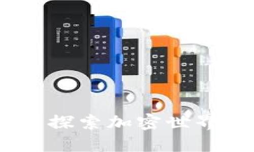 区块链代码表白:探索加密世界中的创新与机遇