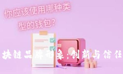 网易区块链品牌形象:创新与信任的结合