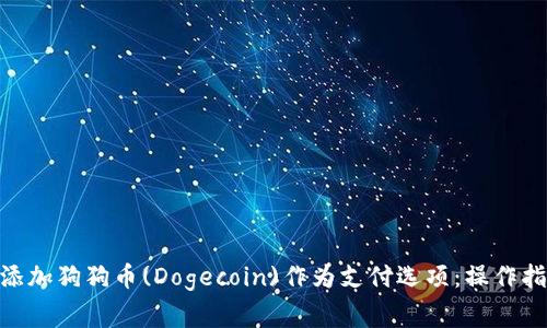 TokenIM如何添加狗狗币(Dogecoin)作为支付选项:操作指南与注意事项