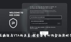 区块链与YTA的关系：探索
