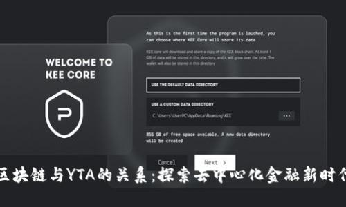 区块链与YTA的关系:探索去中心化金融新时代