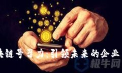 区块链号召力：引领未来