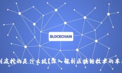 区块链到底挖的是什么坑