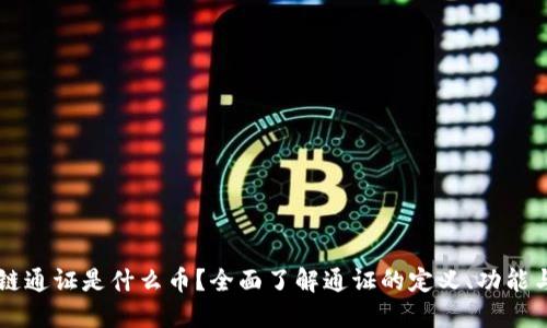 区块链通证是什么币?全面了解通证的定义、功能与应用