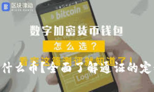 区块链通证是什么币?全面了解通证的定义、功能与应用