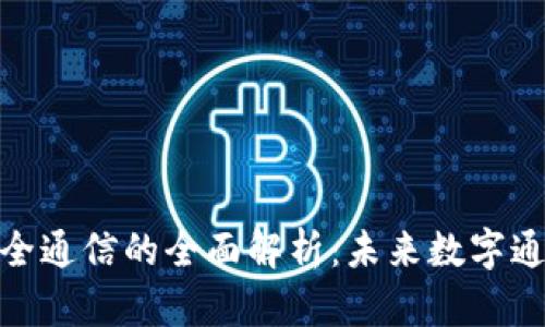 : 区块链安全通信的全面解析:未来数字通信的保护者