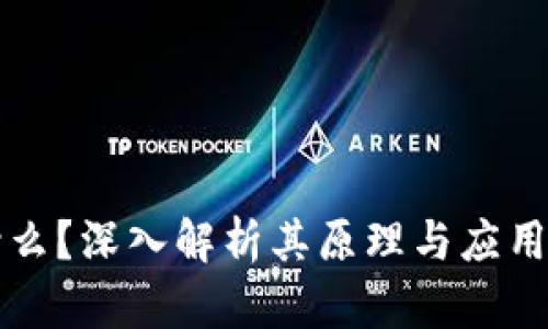 区块链是什么?深入解析其原理与应用的培训课程