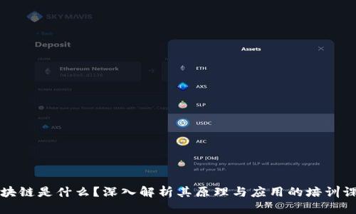 区块链是什么?深入解析其原理与应用的培训课程