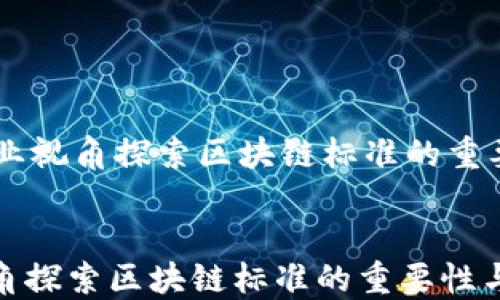 从企业视角探索区块链标准的重要性与应用
从企业视角探索区块链标准的重要性与应用