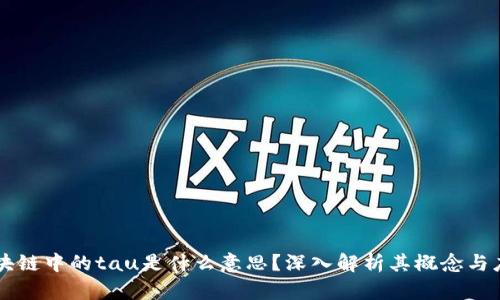 区块链中的tau是什么意思?深入解析其概念与应用