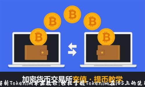 全面解析Tokenim苹果教程:轻松掌握Tokenim在iOS上的使用方法