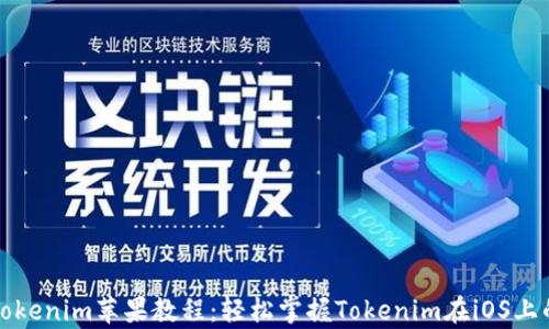 全面解析Tokenim苹果教程:轻松掌握Tokenim在iOS上的使用方法