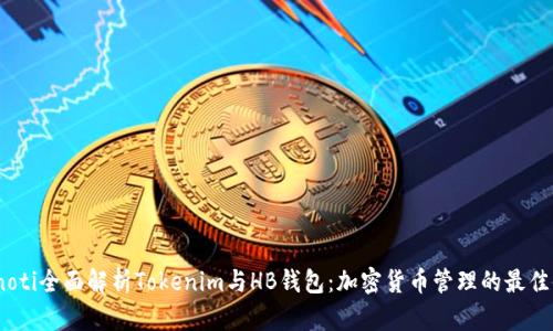 bianoti全面解析Tokenim与HB钱包：加密货币管理的最佳伙伴