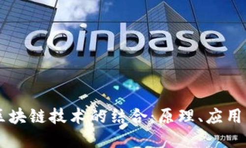蒸汽机与区块链技术的结合：原理、应用及未来展望