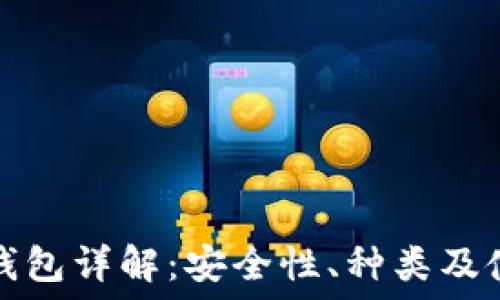   
区块链钱包详解：安全性、种类及使用指南
