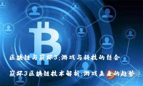 区块链与崩坏3:游戏与科技的结合
崩坏3区块链技术解析:游戏未来的趋势