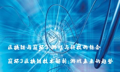 区块链与崩坏3:游戏与科技的结合
崩坏3区块链技术解析:游戏未来的趋势