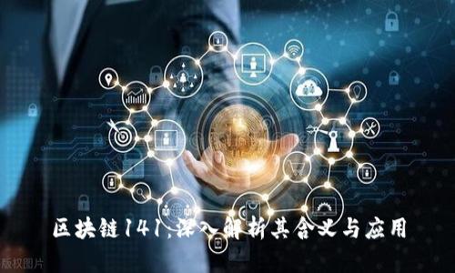 区块链141:深入解析其含义与应用