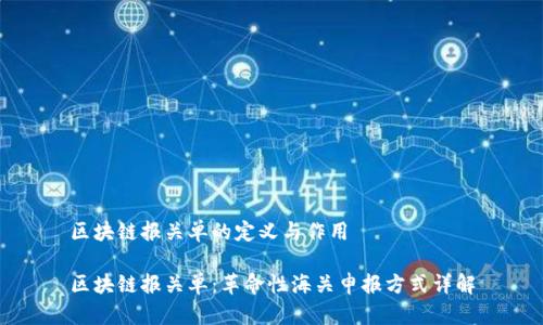 区块链报关单的定义与作用

区块链报关单：革命性海关申报方式详解