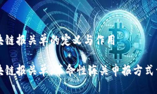 区块链报关单的定义与作用

区块链报关单：革命性海关申报方式详解