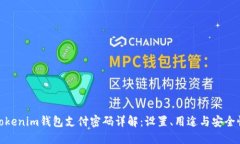 Tokenim钱包支付密码详解：