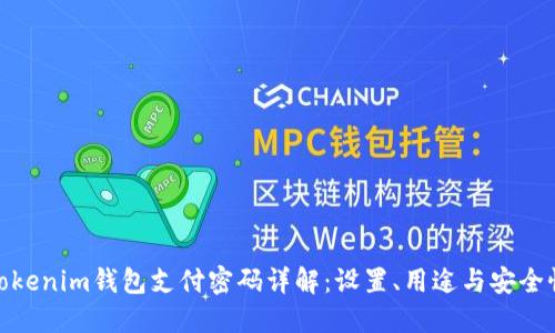 Tokenim钱包支付密码详解:设置、用途与安全性