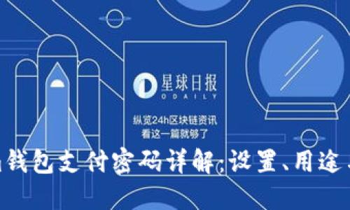 Tokenim钱包支付密码详解:设置、用途与安全性