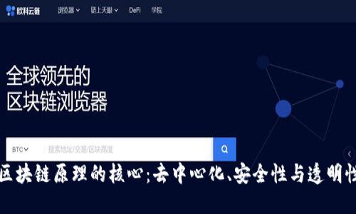 区块链原理的核心:去中心化、安全性与透明性