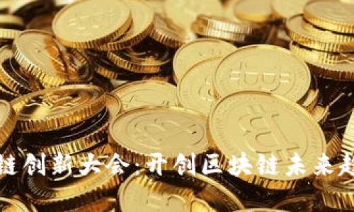 美国区块链创新大会:开创区块链未来趋势的盛会