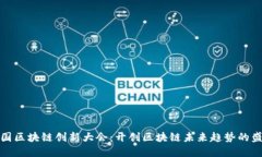 美国区块链创新大会：开