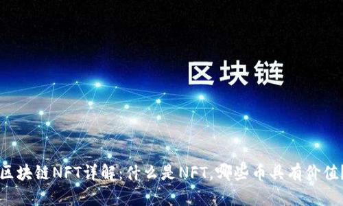区块链NFT详解:什么是NFT,哪些币具有价值?