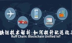:美团骑手区块链技术解析
