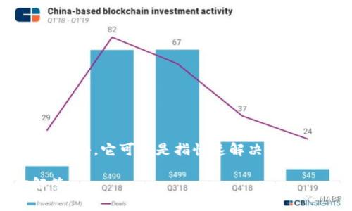 区块链是指一种分布式数据库技术，具有去中心化、透明性和不可篡改等特征，而“迅解区块链”这个术语可能不是行业内的通用术语。它可能是指快速解决区块链相关问题的解决方案或者技术。在这里我要强调的是，具体的定义和背景可能会与时事、技术进展、或特定的项目或平台有关。

如果你需要一个详细的解释或者对于“迅解区块链”的相关问题，请进一步提供具体的上下文或信息，这样我可以更好地为你解答。