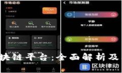 Gintech区块链平台：全面解