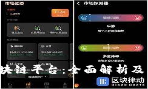 Gintech区块链平台:全面解析及其应用前景