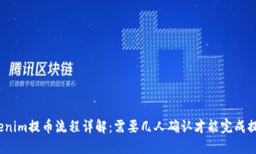 Tokenim提币流程详解:需要几人确认才能完成提币?