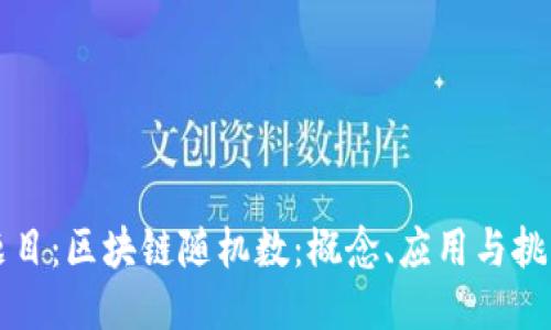 题目:区块链随机数:概念、应用与挑战