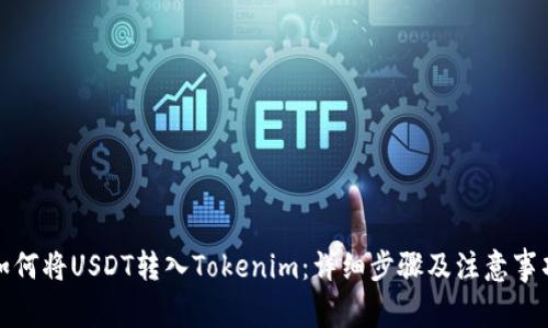 如何将USDT转入Tokenim:详细步骤及注意事项