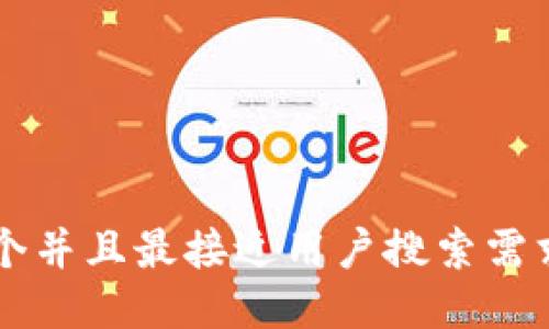 a思考一个并且最接近用户搜索需求的，放进