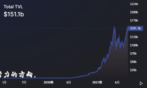 区块链安全技术的含义解读

区块链安全技术的基本概念
区块链安全技术是指在区块链系统中，应用各种技术手段及策略以确保数据的安全性、完整性和可靠性。区块链作为一种新兴的分布式账本技术，凭借其不可篡改和去中心化的特性，使得其在金融、供应链、数字身份等领域的应用愈加广泛。然而，随着区块链技术的迅速发展，其安全性问题也逐渐显现，安全防护技术的必要性和重要性愈发凸显。

区块链安全技术的核心要素
区块链安全技术主要分为几个核心要素：数据加密、共识算法、智能合约安全、身份验证、网络安全等。
1. 数据加密：区块链中的数据通常采用对称或非对称加密技术来保护，确保只有授权的用户能够访问和修改数据。
2. 共识算法：确保区块链上各节点达成一致，是维护区块链安全的一项关键机制。主流的共识算法包括工作量证明（PoW）、权益证明（PoS）等。
3. 智能合约安全：智能合约在区块链中作为一项自动执行的合约，其安全性问题不容忽视，尤其是合约漏洞可能导致资金损失。
4. 身份验证：确保只有合法用户才能参与网络中，通常运用数字签名和公钥基础设施（PKI）等技术。
5. 网络安全：防止外部攻击，如DDoS攻击等，保障区块链网络的稳定性和安全性。

区块链安全技术的重要性
随着区块链应用的广泛推广，安全问题愈发引起重视。有很多事件表明，安全漏洞可能导致巨大的资金损失，比如某些交易所因被黑客攻击而失去数百万美金。
区块链安全技术对于保护用户资产、维护系统稳定性以及提升行业信任度等都至关重要。此外，随着法规的日益完善，金融机构和企业在使用区块链技术时，也愈加关注合规性和安全性。

区块链安全技术的挑战
尽管区块链技术本身具备较高的安全性，但仍面临诸多挑战，包括：网络攻击、内部威胁、合约漏洞、以及技术更新迭代中出现的新威胁等。
例如，近年来由于多重签名、冷钱包等技术的不足，使得许多用户的资产成为黑客攻击的目标。

未来区块链安全技术的发展趋势
未来，随着技术的不断演进，区块链安全技术也将不断发展。可能的趋势包括：
1. 人工智能与区块链的结合：利用AI技术来进行风险评估和预测，从而提升系统的实时防护能力。
2. 零知识证明技术的应用：这种技术可以在不透露实际数据的情况下验证信息的真实性，进一步保障用户的隐私。
3. 接入更严格的身份验证机制：确保只有经过多重身份验证的用户才能参与网络与交易。

总结
区块链安全技术在维护区块链系统的安全性、完整性和可靠性方面起着至关重要的作用。面临的挑战虽然众多，但随着各类技术的不断升级和创新，未来这一领域一定会发展出更加有效的解决方案，为区块链的健康成长保驾护航。

相关问题解答

div
为什么区块链安全技术如此重要？
区块链安全技术的重要性体现在以下几个方面：
1. 资产保护：区块链广泛应用于金融领域，一旦安全性得不到保障，将会对用户的资产造成极大的安全隐患。
2. 数据的可信性：区块链技术的核心特性是去中心化和不可篡改，保障数据的真实和有效是其使用的基本前提。
3. 法规合规：随着全球对区块链技术监管力度的逐渐加大，合规性问题变得日益重要，企业需通过加强安全技术来确保合规。
4. 建立用户信任：区块链的应用需要用户信任，良好的安全保障能够提升用户对区块链的信任感，从而促进其应用和发展。
/div

div
区块链的常见安全威胁有哪些？
区块链面临的安全威胁主要包括：
1. 51%攻击：当某个实体控制了网络中超过50%的算力时，可以对区块链进行篡改、双花，并对网络产生显著的影响。
2. 智能合约漏洞：如果智能合约在编写上存在漏洞，不法分子可能利用这些漏洞进行攻击，窃取资金。
3. 网络攻击：包括DDoS攻击等，能够使网络瘫痪，影响正常的交易和数据传输。
4. 社会工程攻击：黑客常常通过钓鱼邮件等手段获取用户的私钥，导致用户资产损失。
5. 内部人员违规：企业内部员工对区块链系统具备特殊权限，若其故意或无意违规，将给企业带来风险。
/div

div
如何提高区块链系统的安全性？
提升区块链系统的安全性可以从以下几个方面着手：
1. 强化加密技术：使用更高级的加密算法和管理措施，确保数据安全。
2. 定期审计智能合约：开展智能合约的安全审计，及时发现并修补潜在的漏洞。
3. 建立安全文化：企业需培养员工的安全意识，使其在日常操作中保持警惕。
4. 多因素身份验证：提高身份验证的复杂性，使用多重签名等技术。
5. 加强社区的安全合作：区块链的特性使得社区合作至关重要，参与者应当共同抵御安全威胁。
/div

div
区块链安全技术的合规性挑战
随着区块链技术的发展，合规问题日益受到监管机构的重视。区块链安全技术在合规性上的挑战主要体现在：
1. 不同地区法规差异：各国对区块链的监管政策不尽相同，企业在不同市场的合规性面临挑战。
2. 数据隐私保护：区块链的公开特性若与隐私法规发生冲突，将需要寻找平衡点。
3. 监管机构缺乏专业知识：部分监管机构对区块链技术的理解有限，导致合规要求不明确。
4. 动态变化的监管环境：区块链技术快速迭代，政策的变化也较快，企业需随时跟踪并调整应对策略。
/div

div
未来区块链安全技术的发展方向
未来，区块链安全技术的发展主要可能向以下方向推进：
1. 智能合约安全工具的普及：越来越多的开发者会采用专门的工具来检测智能合约漏洞。
2. 去中心化的安全验证机制：去中心化身份验证和可信计算将能够为区块链提供更加安全的解决方案。
3. 区块链监测与响应：基于大数据与AI技术的监测系统能够实时识别安全事件并进行响应。
4. 云服务与区块链的深度整合：云服务平台可能会引入区块链技术，提高整体安全性和可信度。
5. 教育与培训：推动区块链技术及其安全风险的教育与培训以提升行业整体安全水平及合规意识。
/div

总结，区块链安全技术在保障整个生态系统的稳定与信任方面起着不可或缺的作用。管理安全风险、增强数据保护策略、技术架构将是未来多方共同努力的方向。