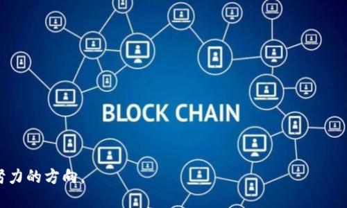区块链安全技术的含义解读

区块链安全技术的基本概念
区块链安全技术是指在区块链系统中，应用各种技术手段及策略以确保数据的安全性、完整性和可靠性。区块链作为一种新兴的分布式账本技术，凭借其不可篡改和去中心化的特性，使得其在金融、供应链、数字身份等领域的应用愈加广泛。然而，随着区块链技术的迅速发展，其安全性问题也逐渐显现，安全防护技术的必要性和重要性愈发凸显。

区块链安全技术的核心要素
区块链安全技术主要分为几个核心要素：数据加密、共识算法、智能合约安全、身份验证、网络安全等。
1. 数据加密：区块链中的数据通常采用对称或非对称加密技术来保护，确保只有授权的用户能够访问和修改数据。
2. 共识算法：确保区块链上各节点达成一致，是维护区块链安全的一项关键机制。主流的共识算法包括工作量证明（PoW）、权益证明（PoS）等。
3. 智能合约安全：智能合约在区块链中作为一项自动执行的合约，其安全性问题不容忽视，尤其是合约漏洞可能导致资金损失。
4. 身份验证：确保只有合法用户才能参与网络中，通常运用数字签名和公钥基础设施（PKI）等技术。
5. 网络安全：防止外部攻击，如DDoS攻击等，保障区块链网络的稳定性和安全性。

区块链安全技术的重要性
随着区块链应用的广泛推广，安全问题愈发引起重视。有很多事件表明，安全漏洞可能导致巨大的资金损失，比如某些交易所因被黑客攻击而失去数百万美金。
区块链安全技术对于保护用户资产、维护系统稳定性以及提升行业信任度等都至关重要。此外，随着法规的日益完善，金融机构和企业在使用区块链技术时，也愈加关注合规性和安全性。

区块链安全技术的挑战
尽管区块链技术本身具备较高的安全性，但仍面临诸多挑战，包括：网络攻击、内部威胁、合约漏洞、以及技术更新迭代中出现的新威胁等。
例如，近年来由于多重签名、冷钱包等技术的不足，使得许多用户的资产成为黑客攻击的目标。

未来区块链安全技术的发展趋势
未来，随着技术的不断演进，区块链安全技术也将不断发展。可能的趋势包括：
1. 人工智能与区块链的结合：利用AI技术来进行风险评估和预测，从而提升系统的实时防护能力。
2. 零知识证明技术的应用：这种技术可以在不透露实际数据的情况下验证信息的真实性，进一步保障用户的隐私。
3. 接入更严格的身份验证机制：确保只有经过多重身份验证的用户才能参与网络与交易。

总结
区块链安全技术在维护区块链系统的安全性、完整性和可靠性方面起着至关重要的作用。面临的挑战虽然众多，但随着各类技术的不断升级和创新，未来这一领域一定会发展出更加有效的解决方案，为区块链的健康成长保驾护航。

相关问题解答

div
为什么区块链安全技术如此重要？
区块链安全技术的重要性体现在以下几个方面：
1. 资产保护：区块链广泛应用于金融领域，一旦安全性得不到保障，将会对用户的资产造成极大的安全隐患。
2. 数据的可信性：区块链技术的核心特性是去中心化和不可篡改，保障数据的真实和有效是其使用的基本前提。
3. 法规合规：随着全球对区块链技术监管力度的逐渐加大，合规性问题变得日益重要，企业需通过加强安全技术来确保合规。
4. 建立用户信任：区块链的应用需要用户信任，良好的安全保障能够提升用户对区块链的信任感，从而促进其应用和发展。
/div

div
区块链的常见安全威胁有哪些？
区块链面临的安全威胁主要包括：
1. 51%攻击：当某个实体控制了网络中超过50%的算力时，可以对区块链进行篡改、双花，并对网络产生显著的影响。
2. 智能合约漏洞：如果智能合约在编写上存在漏洞，不法分子可能利用这些漏洞进行攻击，窃取资金。
3. 网络攻击：包括DDoS攻击等，能够使网络瘫痪，影响正常的交易和数据传输。
4. 社会工程攻击：黑客常常通过钓鱼邮件等手段获取用户的私钥，导致用户资产损失。
5. 内部人员违规：企业内部员工对区块链系统具备特殊权限，若其故意或无意违规，将给企业带来风险。
/div

div
如何提高区块链系统的安全性？
提升区块链系统的安全性可以从以下几个方面着手：
1. 强化加密技术：使用更高级的加密算法和管理措施，确保数据安全。
2. 定期审计智能合约：开展智能合约的安全审计，及时发现并修补潜在的漏洞。
3. 建立安全文化：企业需培养员工的安全意识，使其在日常操作中保持警惕。
4. 多因素身份验证：提高身份验证的复杂性，使用多重签名等技术。
5. 加强社区的安全合作：区块链的特性使得社区合作至关重要，参与者应当共同抵御安全威胁。
/div

div
区块链安全技术的合规性挑战
随着区块链技术的发展，合规问题日益受到监管机构的重视。区块链安全技术在合规性上的挑战主要体现在：
1. 不同地区法规差异：各国对区块链的监管政策不尽相同，企业在不同市场的合规性面临挑战。
2. 数据隐私保护：区块链的公开特性若与隐私法规发生冲突，将需要寻找平衡点。
3. 监管机构缺乏专业知识：部分监管机构对区块链技术的理解有限，导致合规要求不明确。
4. 动态变化的监管环境：区块链技术快速迭代，政策的变化也较快，企业需随时跟踪并调整应对策略。
/div

div
未来区块链安全技术的发展方向
未来，区块链安全技术的发展主要可能向以下方向推进：
1. 智能合约安全工具的普及：越来越多的开发者会采用专门的工具来检测智能合约漏洞。
2. 去中心化的安全验证机制：去中心化身份验证和可信计算将能够为区块链提供更加安全的解决方案。
3. 区块链监测与响应：基于大数据与AI技术的监测系统能够实时识别安全事件并进行响应。
4. 云服务与区块链的深度整合：云服务平台可能会引入区块链技术，提高整体安全性和可信度。
5. 教育与培训：推动区块链技术及其安全风险的教育与培训以提升行业整体安全水平及合规意识。
/div

总结，区块链安全技术在保障整个生态系统的稳定与信任方面起着不可或缺的作用。管理安全风险、增强数据保护策略、技术架构将是未来多方共同努力的方向。