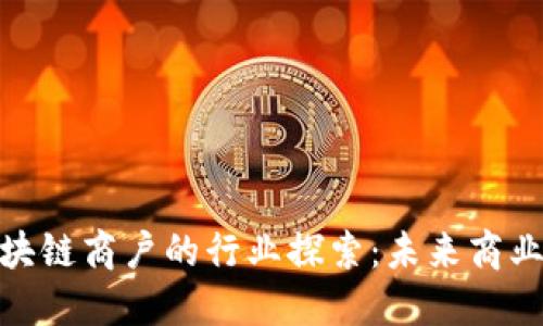 挖掘区块链商户的行业探索:未来商业新机会