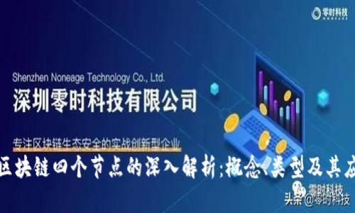 : 区块链四个节点的深入解析:概念、类型及其应用