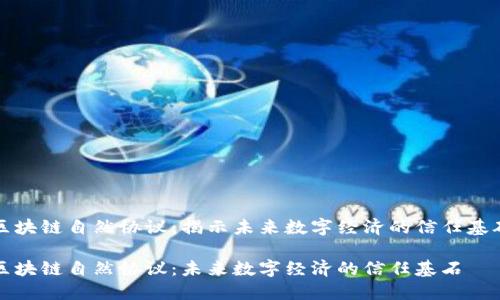 区块链自然协议:揭示未来数字经济的信任基础
区块链自然协议:未来数字经济的信任基石