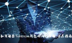 如何解除Tokenim钱包的风控