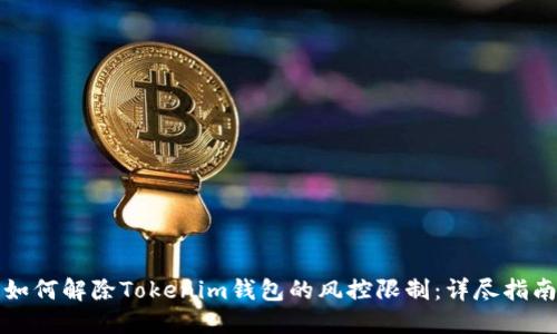 如何解除Tokenim钱包的风控限制:详尽指南