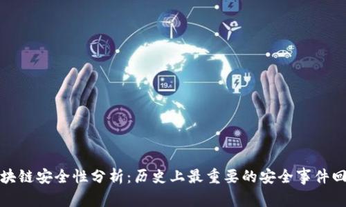 区块链安全性分析:历史上最重要的安全事件回顾